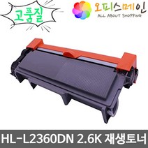 브라더 HL-L2360DN 프린터 재생토너 TN-2380