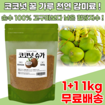 코코넛 슈가 설탕 1+1 1kg 설탕 대체 대체제 대신 천연 감미료 식품 원료 꽃 수액, 2+2