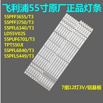 led 백 스트립 philips 55 tv 55pff5701t3 lb55072 55pus650112 tpt550u2 eqlsha g gj 2k16 550 d714 v4 l tpt5, 없음