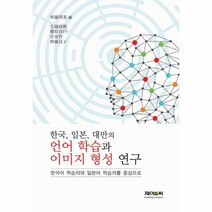 웅진북센 한국 일본 대만의 언어 학습과 이미지 형성 연구