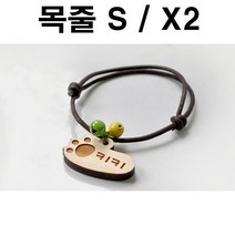 두바보 원목 펜던트 (목줄S) X2 강아지 목걸이 개목줄, P23