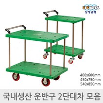 삼성금형 구루마 카트 2단 대차 모음 구르마 손수레, 3)2단대차 대형 540x850mm