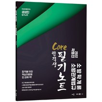 2022 곽동진 소방학개론 소방관계법규 Core 합격생 필기노트:소방직 공무원 시험 대비, 배움