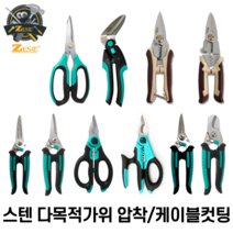 다목적가위 [당일출고] 스테인레스 케이블컷팅 함석가위 원예가위 압착기 그립감 우수 제스트, 만능 함석 스텐가위 [Z-JS250W]
