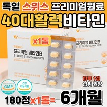 40대 프리미엄 비타민B 활력 에너지 독일 스위스 원료 탄수화물 에너지 엽산 대사 필요 유기농 사과 바나나 시금치 파슬리 케일 알팔파 인디언구스 베리 수용성 비타민 영양 보충제