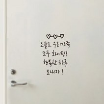 더굿데이 현관문스티커 응원문구 남편 신랑 가족 데코 글자 스티커, 07-1현관문응원문구스티커(블랙)