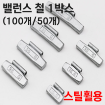 HOPSON 홉슨 밸런스철 스틸휠 타이어납 밸런스납 붙이는납 휠납 클립온 웨이트 1박스, 4.밸런스철_스틸휠용 25g x 100개