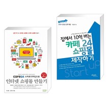 cafe24 스마트디자인으로 인터넷 쇼핑몰 만들기 + 집에서 10억 버는 카페24 쇼핑몰 제작하기 (전2권)