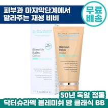 닥터 슈라멕 블레미쉬 밤 클래식 30ml 슈라맥 BB크림 재생 비비 피부 진정 커버 피부과 마무리 단계 필링 케어 후 추천 독일 원조 여드름 민감성 트러블 케어 순한 블래미쉬, 6개입
