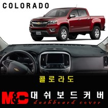 2020년형 콜로라도 대쉬보드커버 - 엠앤씨 논슬립 썬커버, 전방추돌-무/센터스피커-무, [스웨이드원단] 레드라인