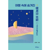 여행 속에 숨겨진 행복의 비밀: 우연과 불확실성, 권장욱, 박영사