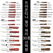 트라몬티나 커트러리 30종, 상세설명 참조, 체리티스푼