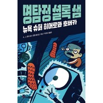 명탐정 셜록 샘 1 : 뉴욕 슈퍼 히어로와 호버카, A. J. 로우 글/앤드류 탄 그림/이리나 역, 한솔수북