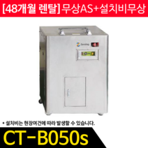 CT-B050S 콘포테크 제로잉 미생물방식 음식물처리기 50kg