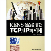 홍릉과학출판사 KENS 실습을 통한 TCP IP의 이해 +미니수첩제공