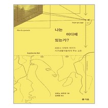 (사은품증정)나는 어디에 있는가 (이음)
