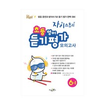 자이 초등 영어 듣기평가 모의고사 6-1