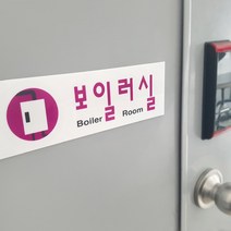 규즈몰 보일러실 아크릴 표지판 문패 현판 간판 안내판 표시 팻말 안내문 표찰