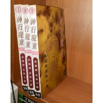 중고 신행마동 1-3 완/상태(중)/대현문고/와룡강