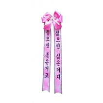 카시아컴퍼니 리본글씨 인간화환 화환글씨 축하리본 이벤트축하화환, 소형