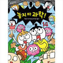 위즈덤하우스 놓지 마 과학! 14 + 미니수첩 증정