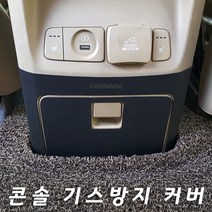 MLC 가죽 콘솔 스크래치 방지커버 올뉴카니발, 기아