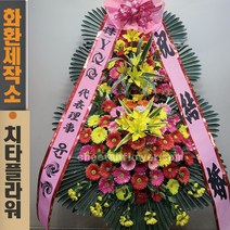 치타플라워 축하 3단 화환 (CT6-006) 결혼식화환 개업화환 행사 경조 개업 취임 웨딩 쌀 예식장