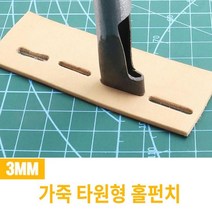 공구제이 가죽공예 타공펀치 구멍 3MM 가죽 타원형 홀 펀치