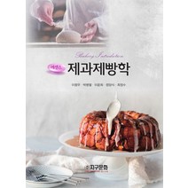 에센스 제과제빵학, 지구문화, 이형우(저),지구문화,(역)지구문화,(그림)지구문화