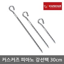 커스커즈 TO 커스커즈 피아노 강선팩 30cm 피아노강선재질, 단일옵션