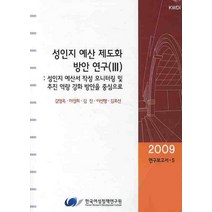 성인지 예산 제도화 방안연구 3, 한국여성정책연구원, 김영옥,마경희,김진,이선행,김효선 공저