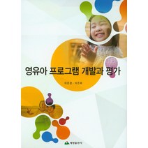 영유아 프로그램 개발과 평가, 태영출판사, 이은경 저