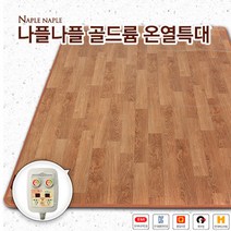 나플나플 골드륨 온열매트 특대 2난방 좌우분리형
