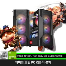 10세대 롤 pc 본체 메이플 던파 게이밍 조립 컴퓨터 i3-10100F 8GB 240GB GT730 원10 설치 데스크탑, 전부 신품 10세대 본체