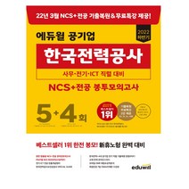 사은품# 2022 하반기 에듀윌 공기업 한국전력공사 NCS + 전공 봉투모의고사 5+4회 | 에듀윌 | 빠른배송# 안전포장#