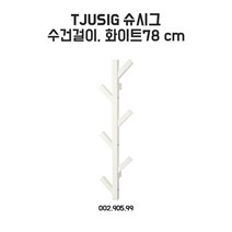 이케아 슈시그 수건걸이 78cm 화이트, 1개