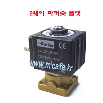 Cime 씨메 커피머신 솔레노이드밸브 2웨이 3웨이, 1)2웨이ODE플랫