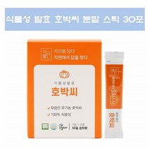 유기농 호박씨 가루 유산균 발효 호박씨 식물성 단백질 분말 30포