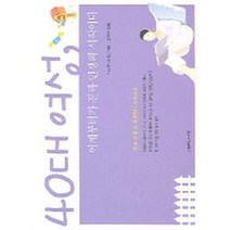 40대 여성 이제부터가 진짜 인생의 시작이다, 지혜의나무, 시모주 아키코 저/오희옥 역