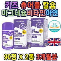 흡수율 높은 비타민D 칼슘 뼈형성 항산화 면역기능 키즈 칼슘 마그네슘 비타민D 츄어블 철 아연 망간 성장기 청소년 씹어먹는 칼슘 초등생 아이 어린이 용