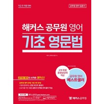 해커스공무원 영어 기초 영문법:7ㆍ9급 전직렬 대비 | 공무원 영어 문법 기초 4주 완성