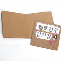[펠트친구]책만들기 크라프트 스크랩북(5장)[1763]
