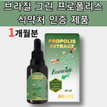 브라질 뿌리는 그린 프로폴리스 스포이드 리퀴드 액 여성 남성 초등학생 중학생 아이 키즈 유아 어린이 돌 두돌 아기 임산부 수험생 초록색 녹색 초록 프리 폴리 플로 포로 폴리스