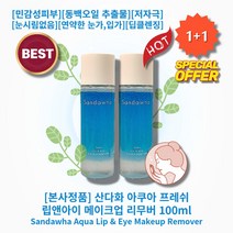 [본사정품][1+1] HOT 산다화 아쿠아 프레쉬 립앤아이 메이크업 리무버 100ml 2개 민감성피부 동백오일 추출물 저자극 유기농 눈시림없음 연약한 눈가 입가 딥클렌징