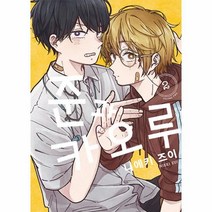 [소미미디어]준과 카오루 2 (완결) - S코믹스, 소미미디어