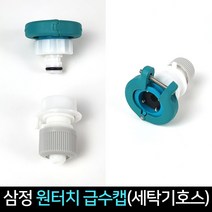 삼정 원터치 급수캡 수도꼭지 물호스 세탁기 연결캡, 단품