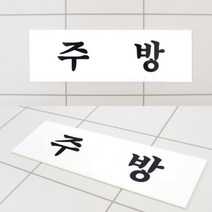 주방 부서표지 표시 실내사인물 내부사인물