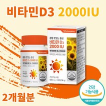 비타민D3 2000IU 비타민D 비타민디쓰리 비타민디 아연 츄어블 영양제 햇빛비타민 유아 어린이 청소년 성인 여성 남성 비타민 정 영양제 비타민제 먹는햇살비타민 식약처인증 2개월분