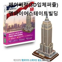 페이퍼락 3D입체퍼즐 엠파이어스테이트빌딩 만들기, 본상품선택_WA0B19A