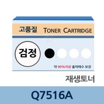 업체 리필 교체 Q7516A 재생 토너 잉크 충전 전문